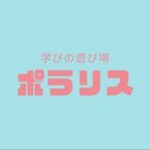 学びの遊び場 ポラリス　ヒューマンアカデミージュニア長岡駅東口教室